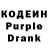 Кодеиновый сироп Lean Purple Drank Smolyan1n